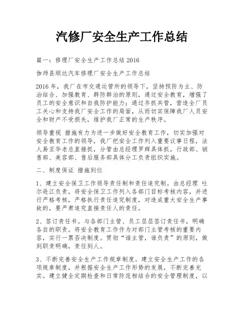 汽修厂安全生产工作总结