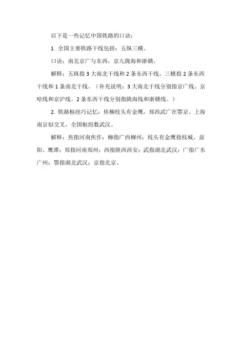 中国铁路初中巧记