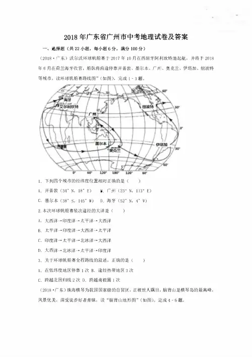 2018年广东省广州市中考地理试卷及答案