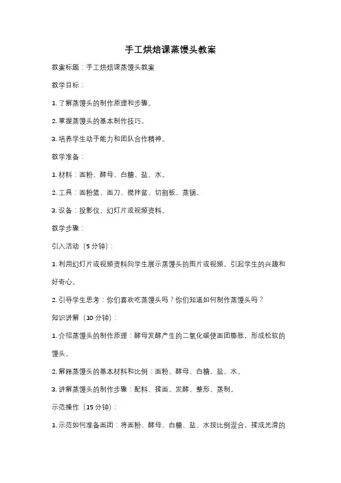 手工烘焙课蒸馒头教案
