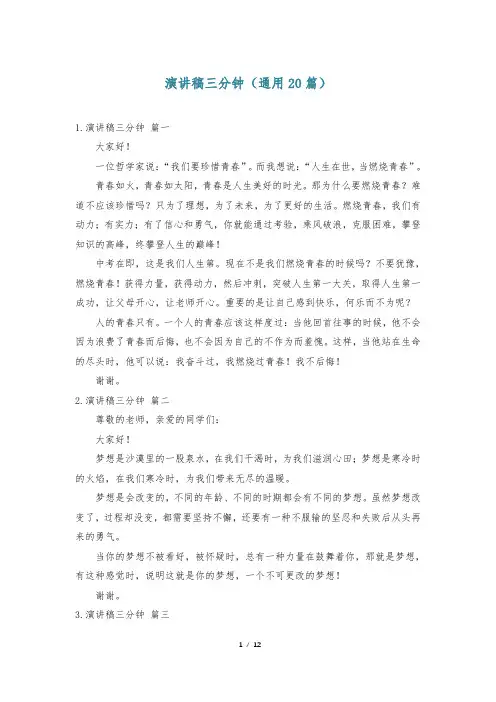 演讲稿三分钟(通用20篇)