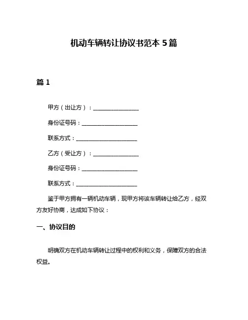 机动车辆转让协议书范本5篇