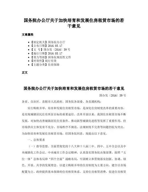 国务院办公厅关于加快培育和发展住房租赁市场的若干意见