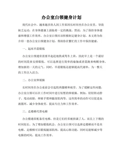 办公室白领健身计划