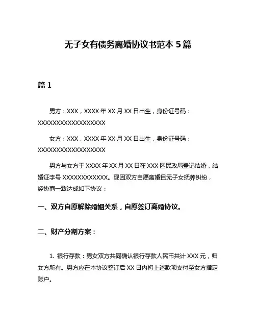 无子女有债务离婚协议书范本5篇