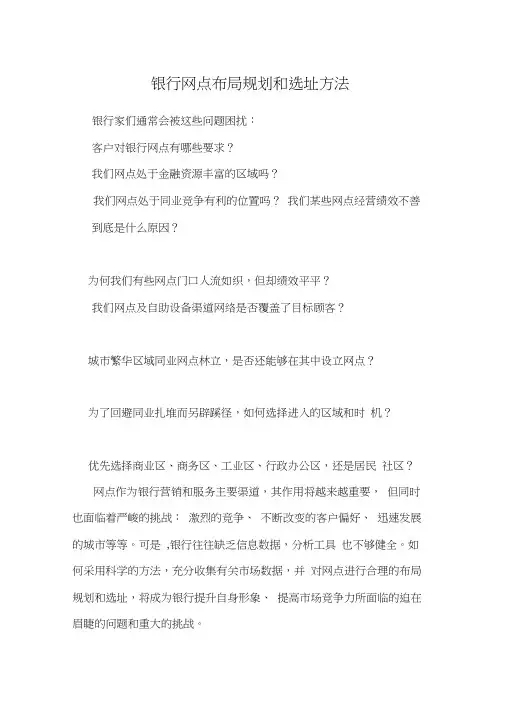 (店铺管理)银行网点布局规划和选址方法
