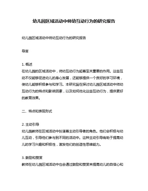 幼儿园区域活动中师幼互动行为的研究报告