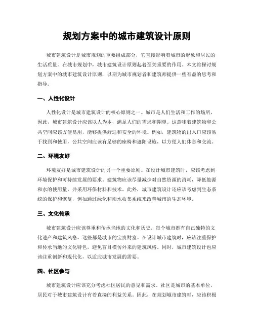 规划方案中的城市建筑设计原则