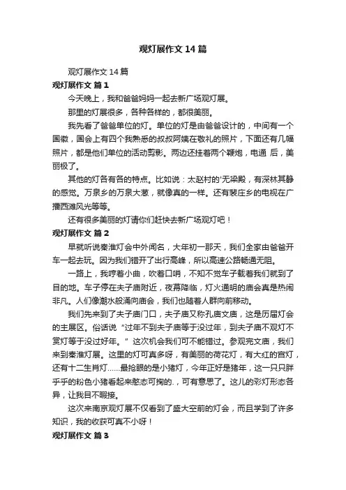 观灯展作文14篇