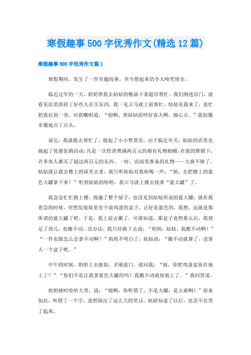 寒假趣事500字优秀作文(精选12篇)
