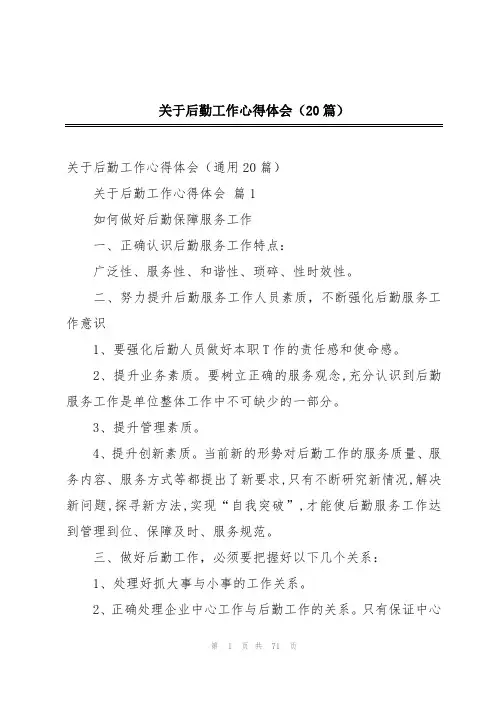 关于后勤工作心得体会(20篇)
