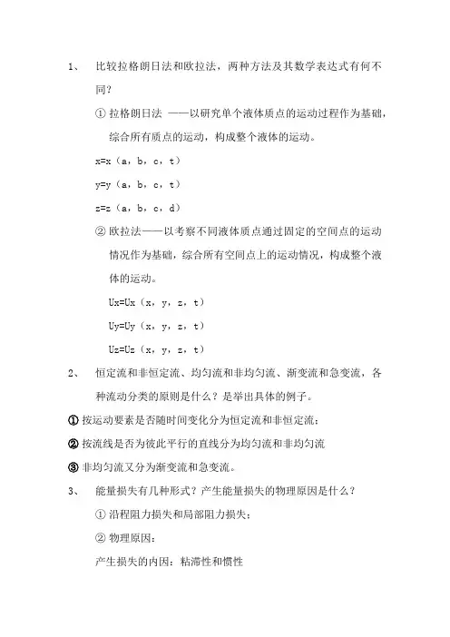 流体力学课后思考题