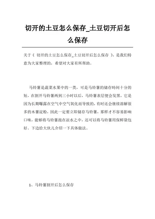 切开的土豆怎么保存_土豆切开后怎么保存