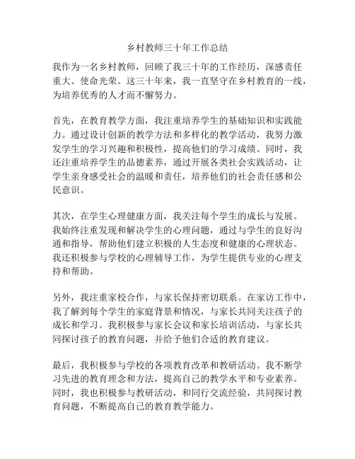 乡村教师三十年工作总结