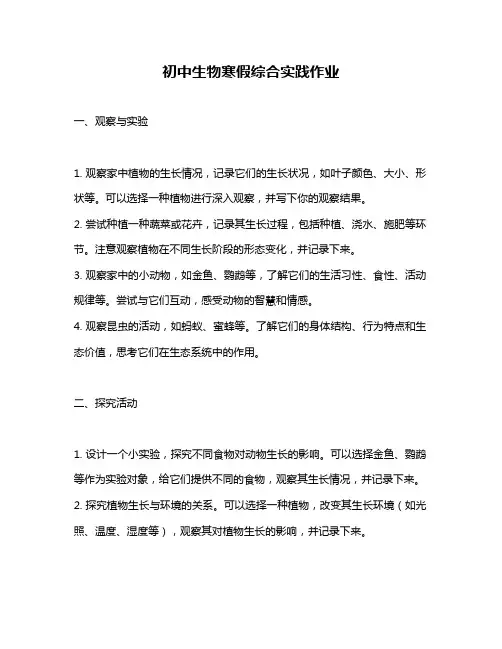初中生物寒假综合实践作业