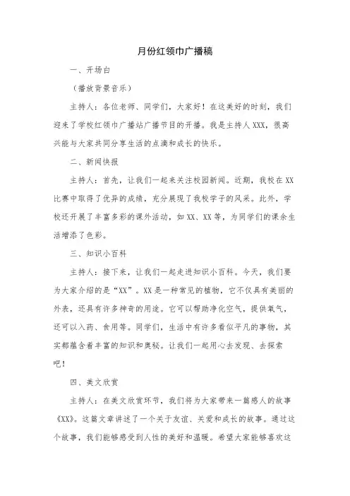 一月份红领巾广播稿