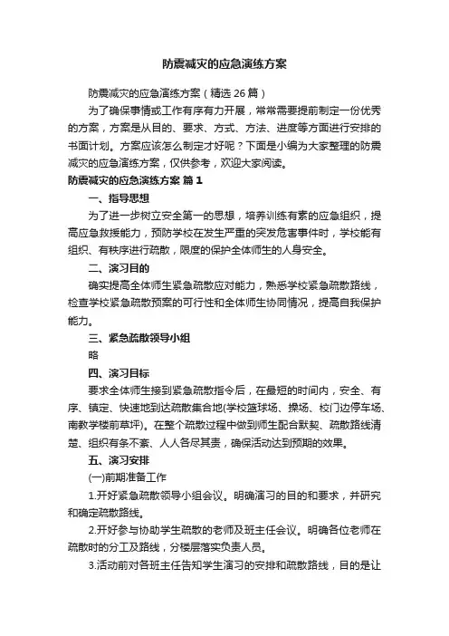 防震减灾的应急演练方案（精选26篇）