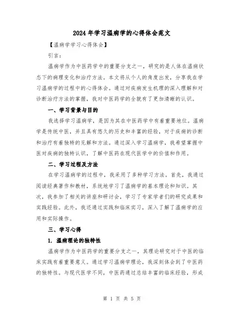 2024年学习温病学的心得体会范文(2篇)