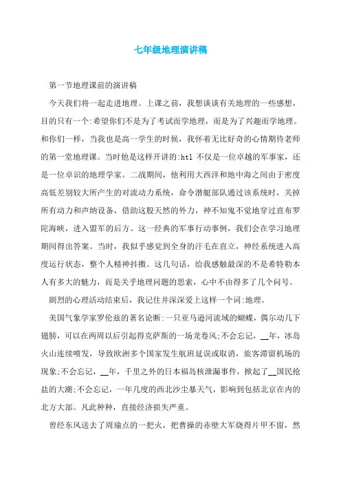 七年级地理演讲稿