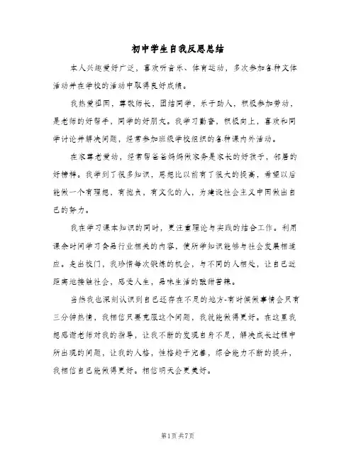 初中学生自我反思总结(3篇)