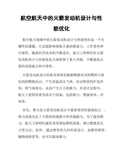 航空航天中的火箭发动机设计与性能优化