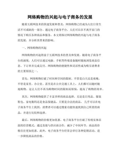 网络购物的兴起与电子商务的发展