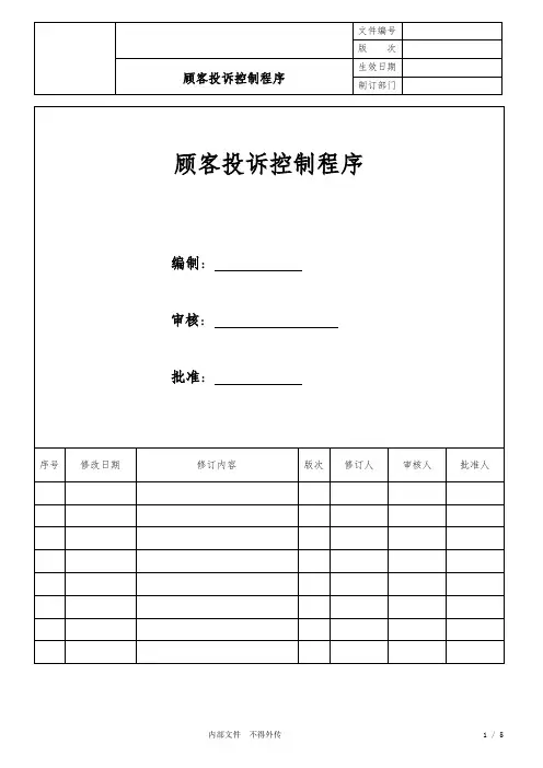 顾客投诉控制程序