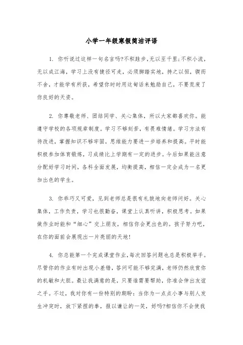 小学一年级寒假简洁评语(四篇)