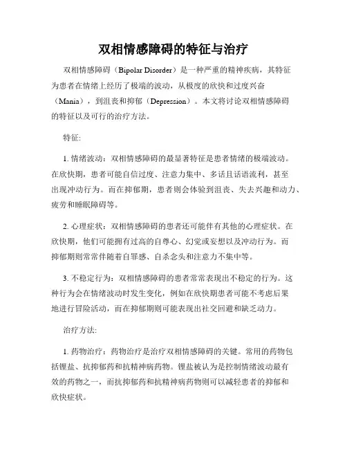双相情感障碍的特征与治疗