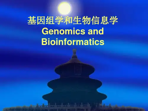 基因组学和生物信息学