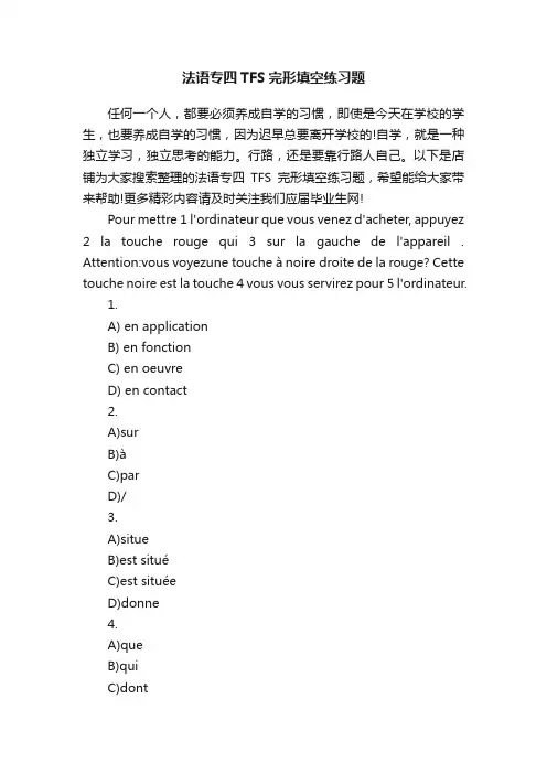 法语专四TFS完形填空练习题
