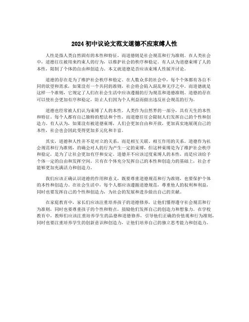 2024初中议论文范文道德不应束缚人性