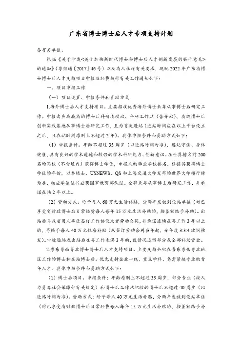 广东省博士博士后人才专项支持计划