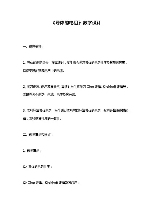 《导体的电阻》教学设计