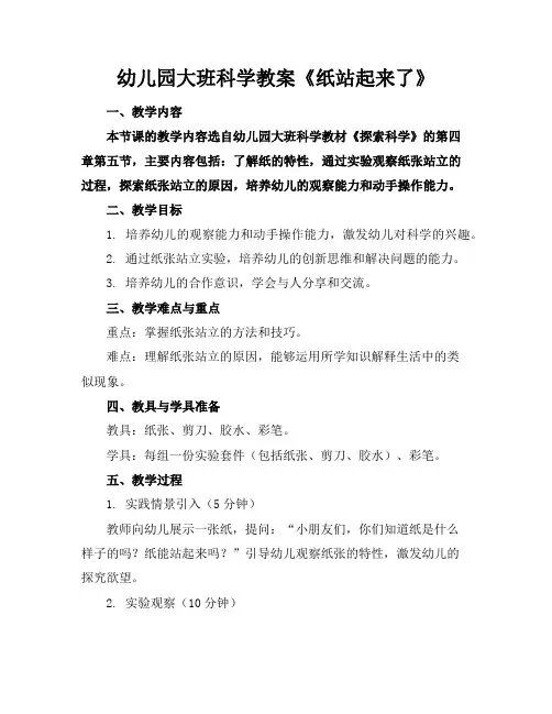 幼儿园大班科学教案《纸站起来了》