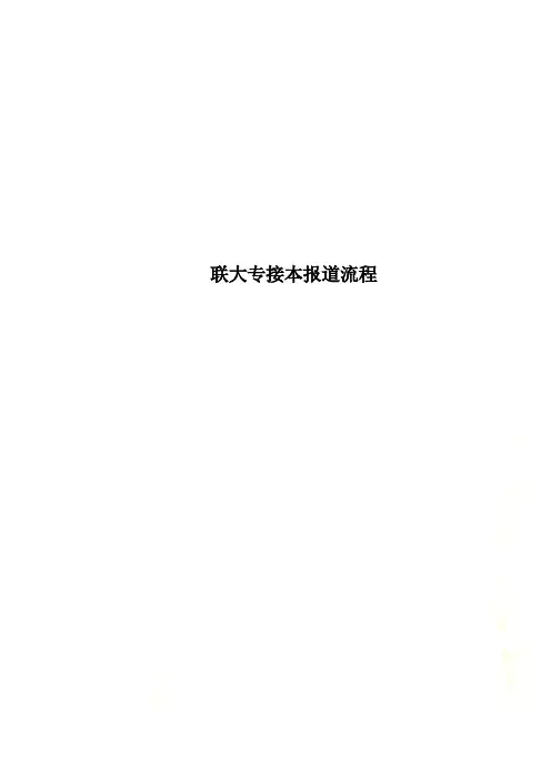 联大专接本报道流程