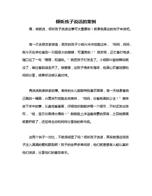 倾听孩子说话的案例