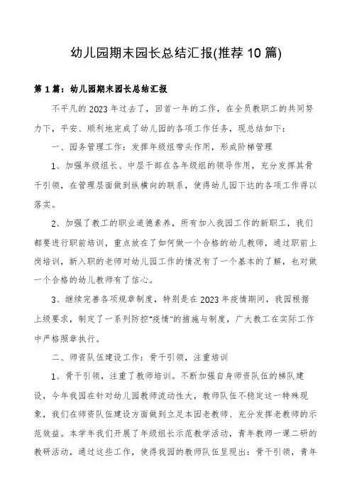 幼儿园期末园长总结汇报(推荐10篇)