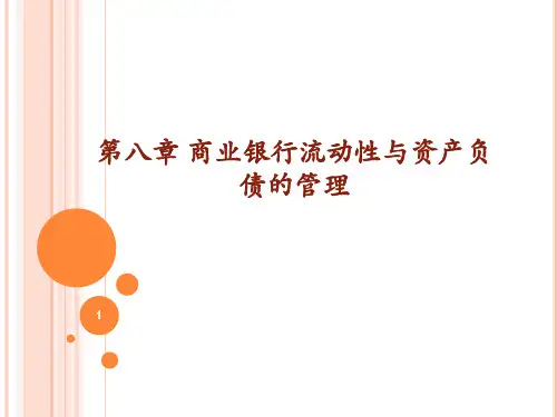 第八章 商业银行流动性与资产负债的管理