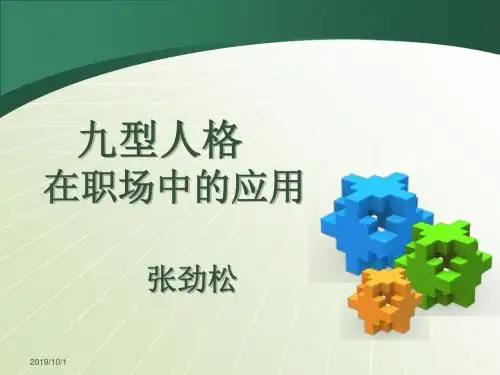 九型人格讲座及职场应用(ppt 79页)