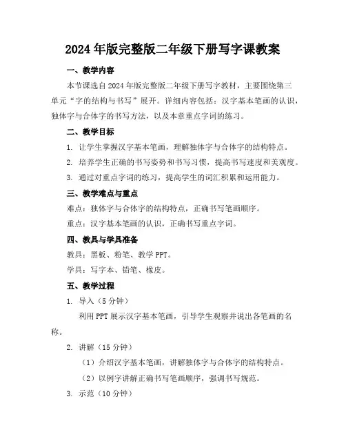 2024年版完整版二年级下册写字课教案