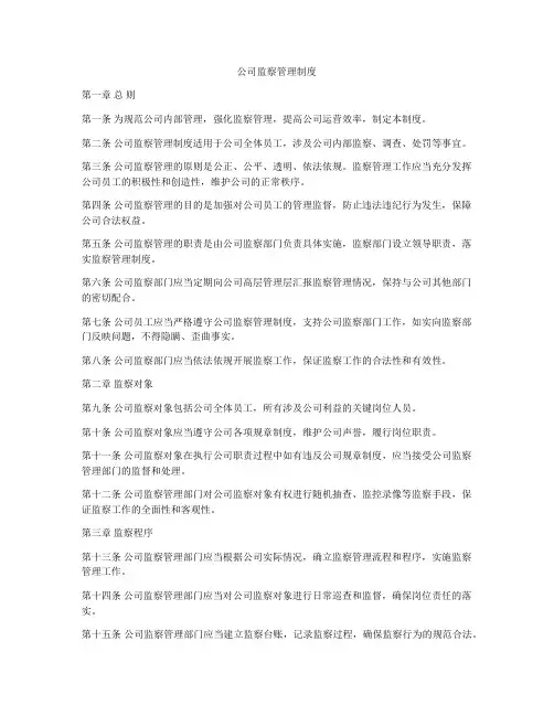 公司监察管理制度