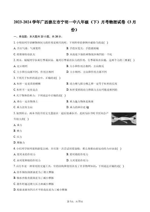 2023-2024学年广西崇左市宁明一中八年级(下)月考物理试卷(3月份)+答案解析