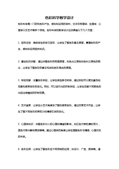 色彩科学教学设计