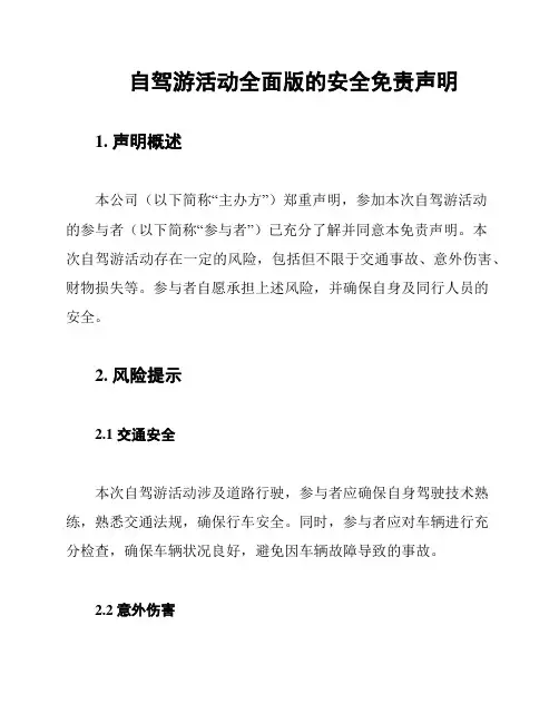 自驾游活动全面版的安全免责声明