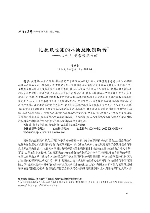 抽象危险犯的本质及限制解释——以生产、销售假药为例