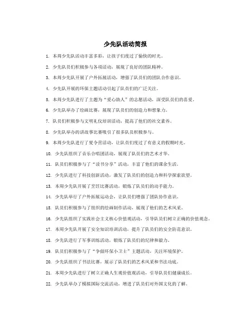 少先队活动简报