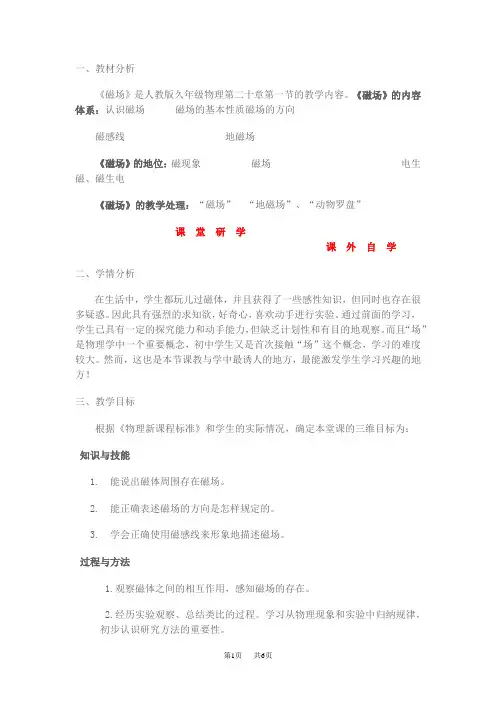 九年级物理《磁现象 磁场》说课稿