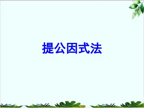 人教版八年级上册数学：提公因式法