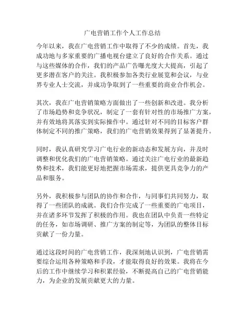 广电营销工作个人工作总结